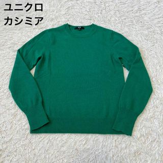 UNIQLO ユニクロ クルーネック カシミヤ ニット セーター グリーン M