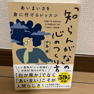 「知らんがな」の心のつくり方　あいまいさを身に付けるレッスン(文学/小説)