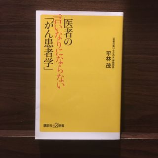 医者の言いなりにならない「がん患者学」(その他)