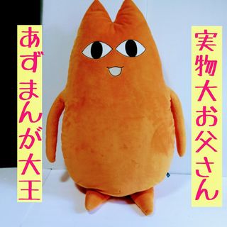 【実物大】ちよ父 ぬいぐるみ あずまんが大王(その他)