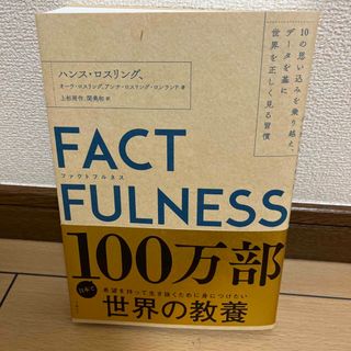 ＦＡＣＴＦＵＬＮＥＳＳ １０の思い込みを乗り越え、データを基に世界を正しく(その他)