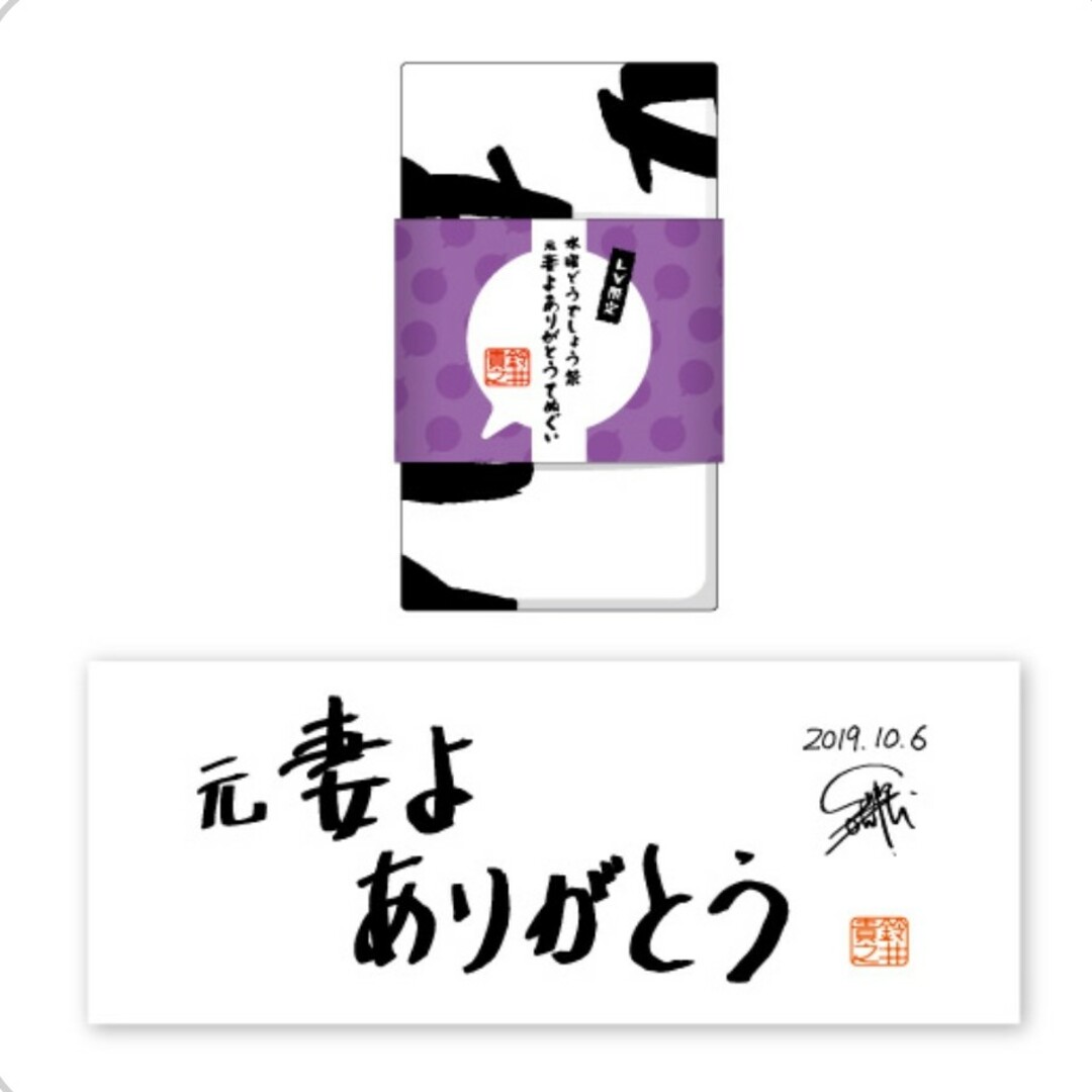 新品 水曜どうでしょう祭 元妻よありがとうてぬぐい 限定品 鈴井貴之 エンタメ/ホビーのタレントグッズ(男性タレント)の商品写真