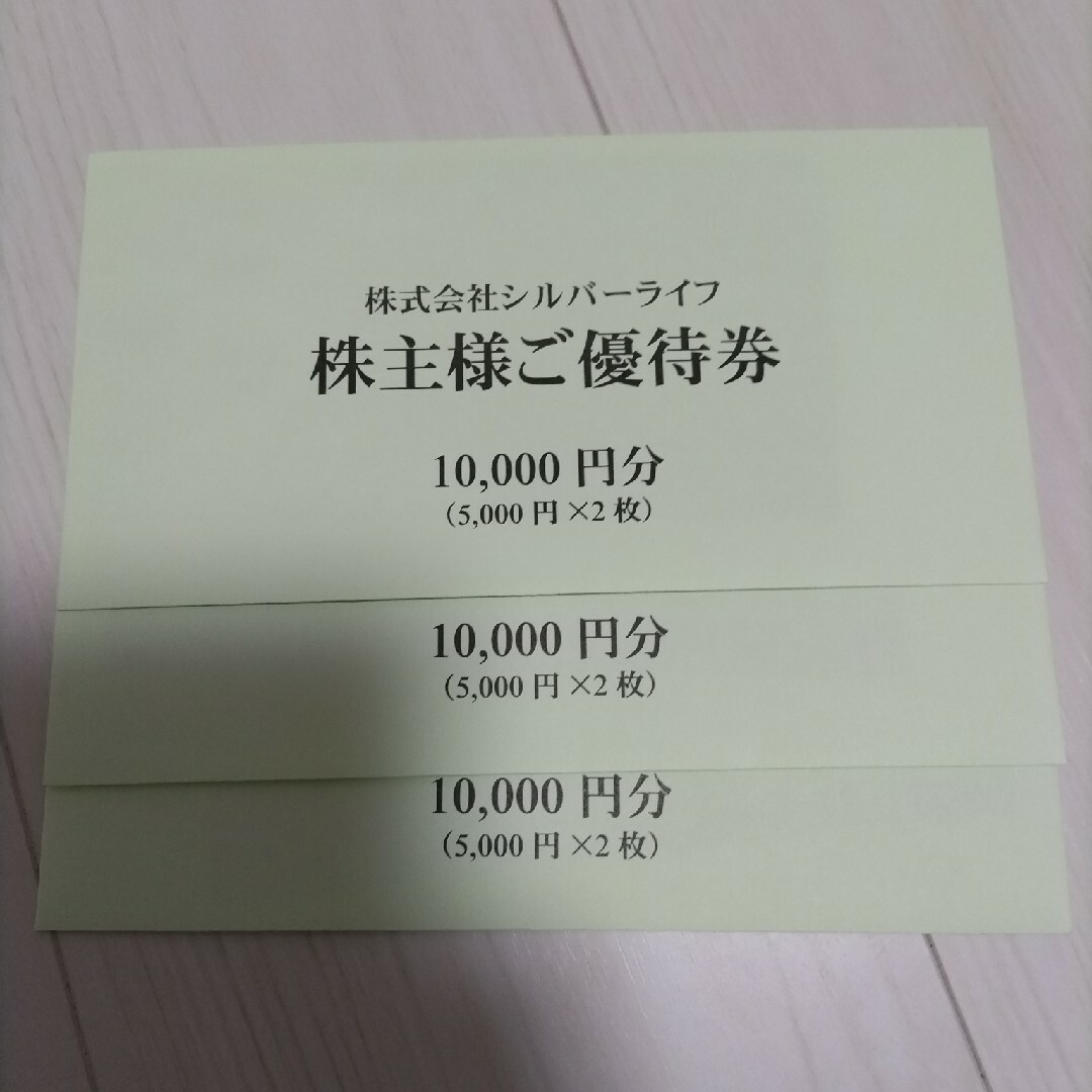 チケットシルバーライフ　株主優待　30000円分