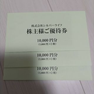 シルバーライフ　株主優待　30000円分(フード/ドリンク券)