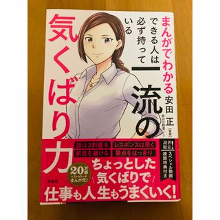 まんがでわかる できる人は必ず持っている一流の気くばり力(ビジネス/経済)