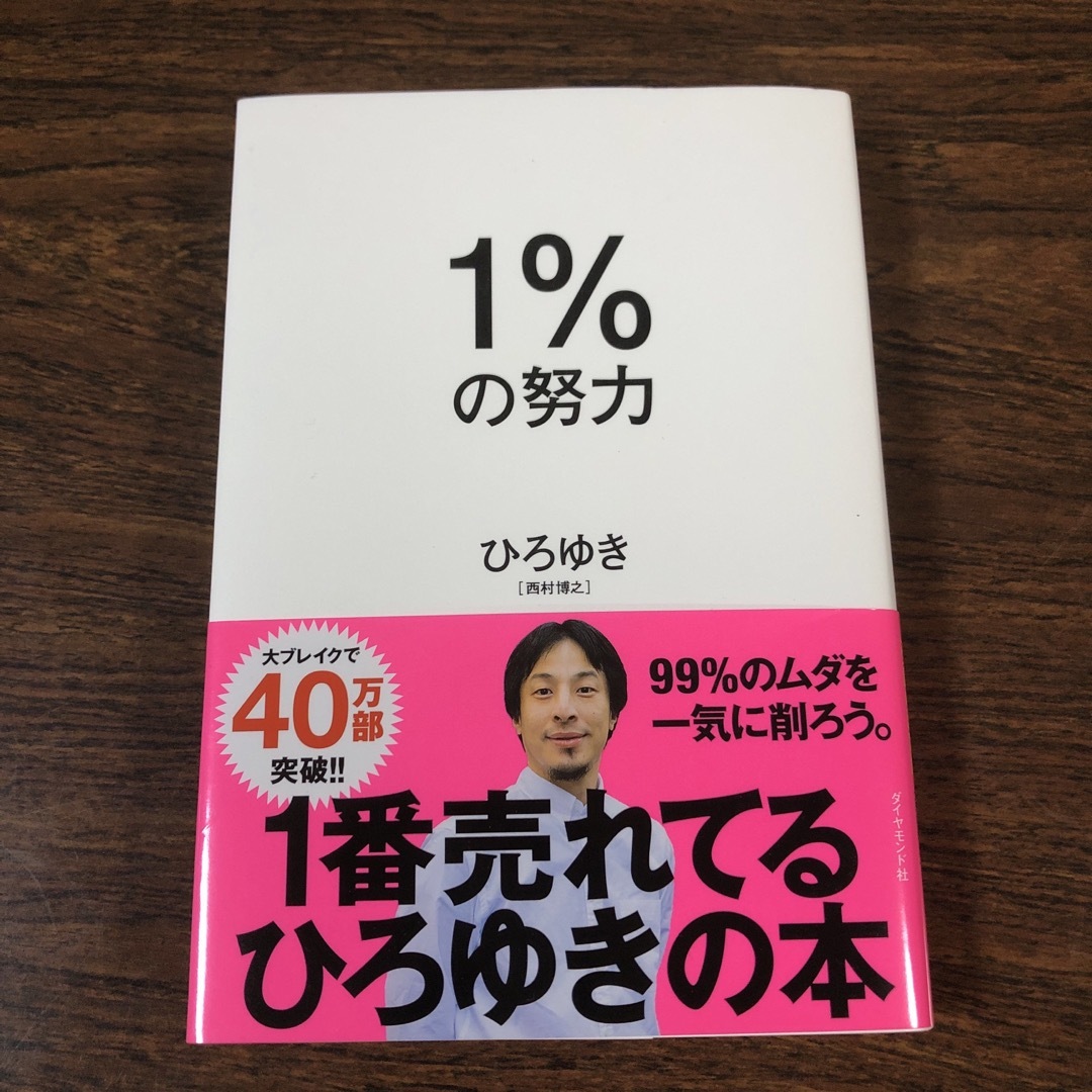 ダイヤモンド社(ダイヤモンドシャ)の１％の努力 エンタメ/ホビーの本(その他)の商品写真