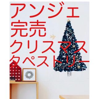 ムジルシリョウヒン(MUJI (無印良品))の●みーたん様専用●新品未使用【anger クッカヤプー タペストリー 】(絵画/タペストリー)