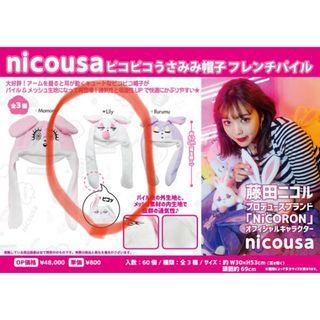 【新品未開封】nicousa ピコピコうさみみ帽子 フレンチパイルLily 白 (キャラクターグッズ)