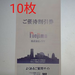 ノジマの10％割引券（株主優待券）10枚 有効期限24年1月31日(ショッピング)