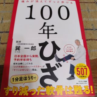 サンマークシュッパン(サンマーク出版)の100年ひざ　痛みが消えてずっと歩ける　巽一郎著(その他)