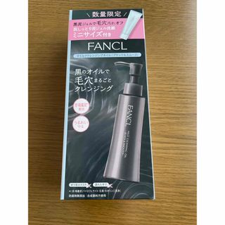 ファンケル(FANCL)の新品未開封ファンケル　マイルドクレンジングオイル ブラック＆スムース 120ml(クレンジング/メイク落とし)