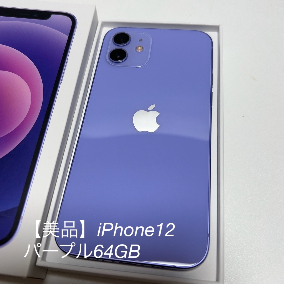 iPhone12【美品】iPhone12 本体 パープル64GB