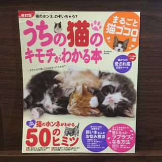 うちの猫のキモチがわかる本 まるごと猫ゴコロ編 改訂版(住まい/暮らし/子育て)