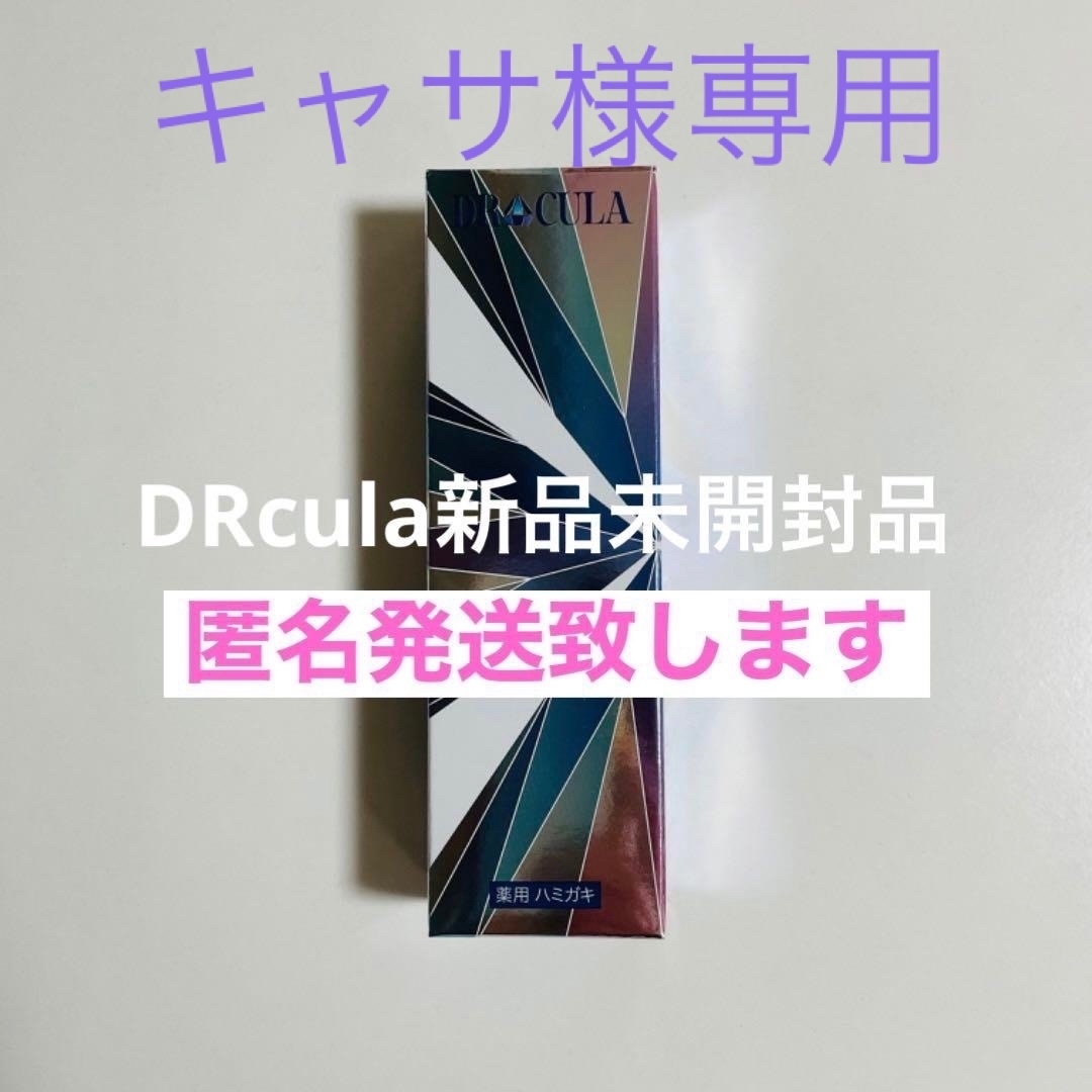 新品未開封】 DRcula ドクターキュラ薬用ホワイトニングジェルの通販 ...