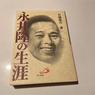 永井隆の生涯 第２版(文学/小説)