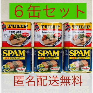 スパム　ポークランチョンミート　減塩　うす塩味　SPAM 6缶　缶詰(缶詰/瓶詰)