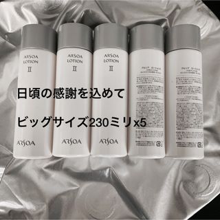 アルソア(ARSOA)のARSOAアルソアローションIIビッグボトル230ミリx5(化粧水/ローション)