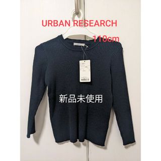 アーバンリサーチ(URBAN RESEARCH)の新品　アーバンリサーチ ニット 黒　110cm 120cm(Tシャツ/カットソー)