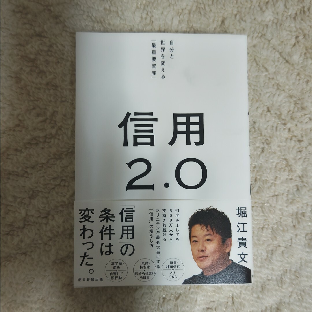 信用２．０ 自分と世界を変える「最重要資産」 エンタメ/ホビーの本(ビジネス/経済)の商品写真