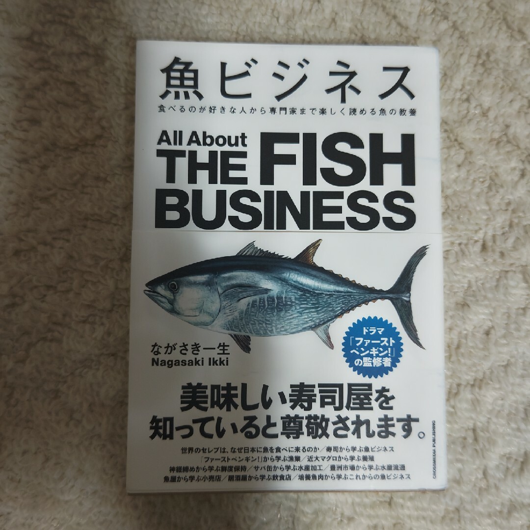 魚ビジネス エンタメ/ホビーの本(ビジネス/経済)の商品写真