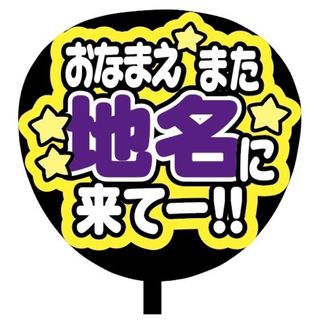 【即購入可】規定内サイズ　ファンサうちわ文字　カンペうちわ　名前また来て　紫(オーダーメイド)