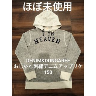 DENIM&DUNGAREE
デニムアンドダンガリーエプロンパーカー
150