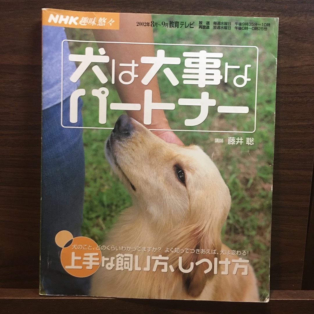 犬は大事なパ－トナ－ 上手な飼い方、しつけ方 エンタメ/ホビーの本(住まい/暮らし/子育て)の商品写真