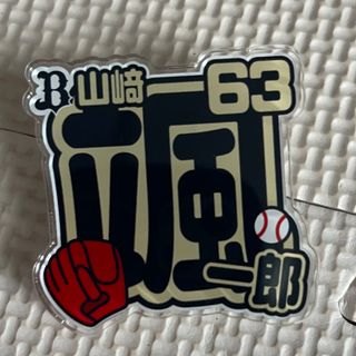 オリックスバファローズ(オリックス・バファローズ)の山﨑颯一郎　アクリルネームバッジ　(スポーツ選手)