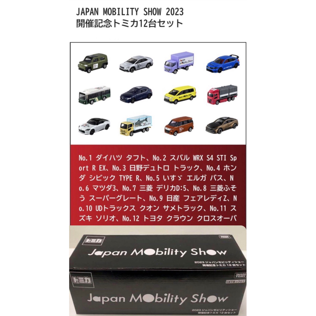 Tokyo Mobility Show 2023 12台 セット トミカ ミニカー 激安買取東京