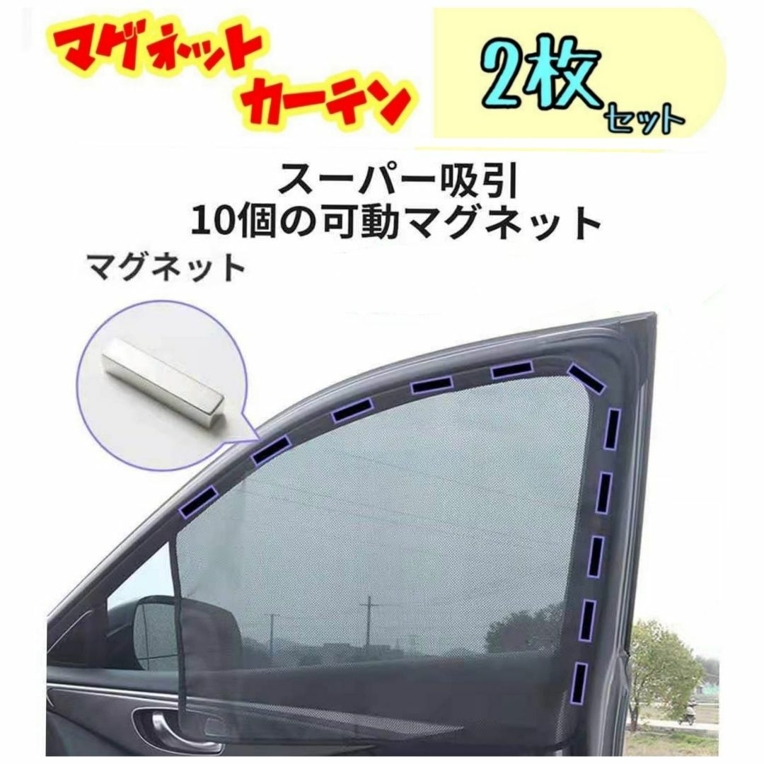 車用遮光サンシェード2枚セット 前窓 磁石カーテン マグネット式 簡単取付 黒