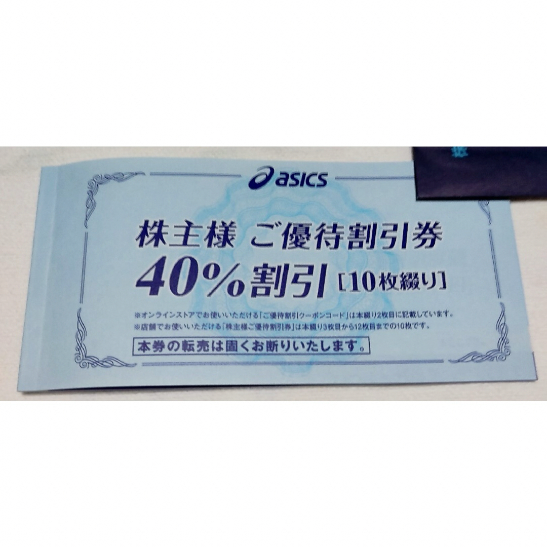 ショッピングアシックスの株主優待割引券　40%割引（4000円限度額）10枚。