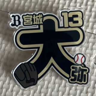 オリックスバファローズ(オリックス・バファローズ)の宮城大弥　アクリルネームバッジ(スポーツ選手)