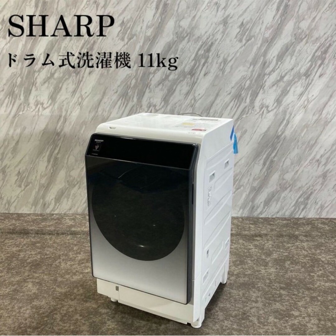 SHARP ドラム式洗濯機 ES-W114-SL 11kg 2021年 L368 スマホ/家電/カメラの生活家電(洗濯機)の商品写真