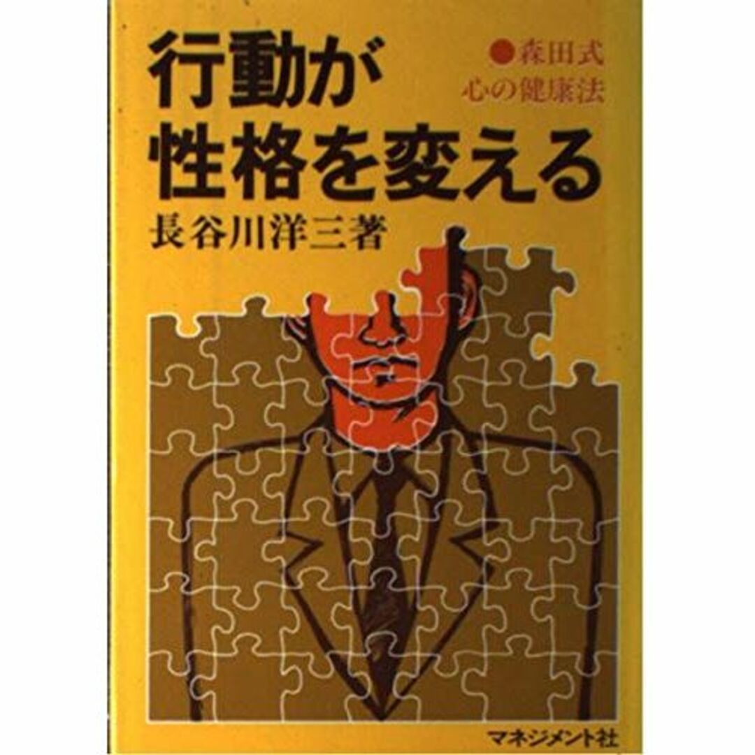 行動が性格を変える―森田式心の健康法エンタメ/ホビー