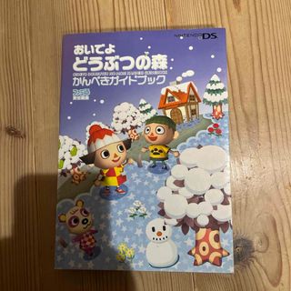 ニンテンドウ(任天堂)のおいでよどうぶつの森かんぺきガイドブック(その他)