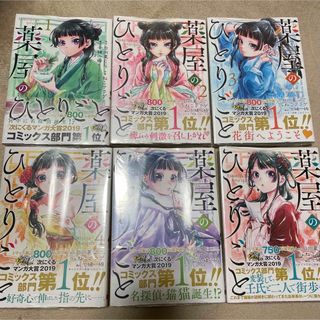 スクウェアエニックス(SQUARE ENIX)の薬屋のひとりごと 1~6巻 シュリンク付き(青年漫画)