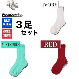 グラフペーパー(Graphpaper)の新品　靴下　FreshService　アイボリー　レッド　ミントグリーン　3足(ソックス)