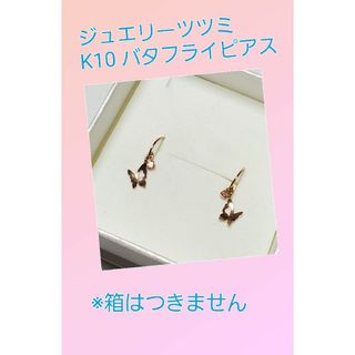 ジュエリーツツミ(JEWELRY TSUTSUMI)のジュエリーツツミ K10 PG バタフライ ピアス(ピアス)