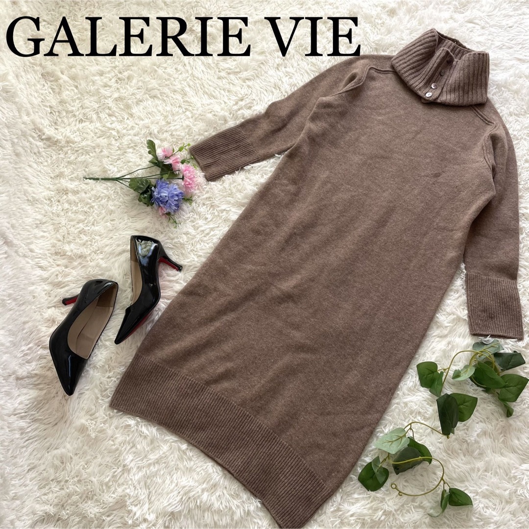 GALERIE VIE(ギャルリーヴィー)の【高級】ギャルリーヴィー　カシミヤニットワンピース　ネックウォーマー レディースのワンピース(ロングワンピース/マキシワンピース)の商品写真