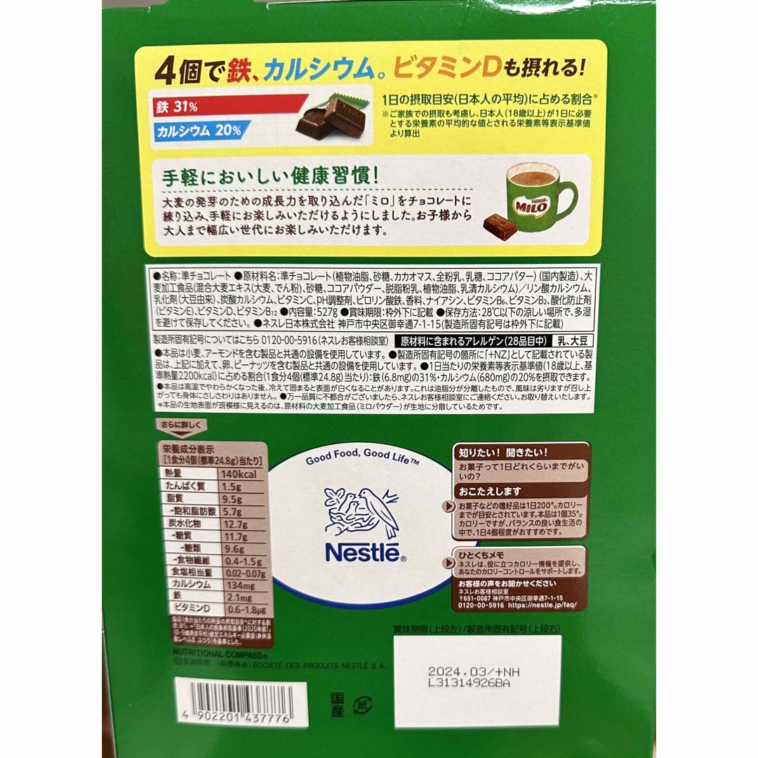 Nestle(ネスレ)のコストコ　チョコレート　ミロ　85個 食品/飲料/酒の食品(菓子/デザート)の商品写真