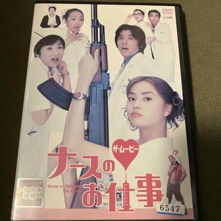 ナースのお仕事 ザ・ムービー DVD(レンタル落ち)(日本映画)