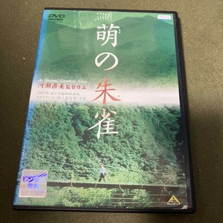 萌の朱雀 DVD(レンタル落ち)(日本映画)