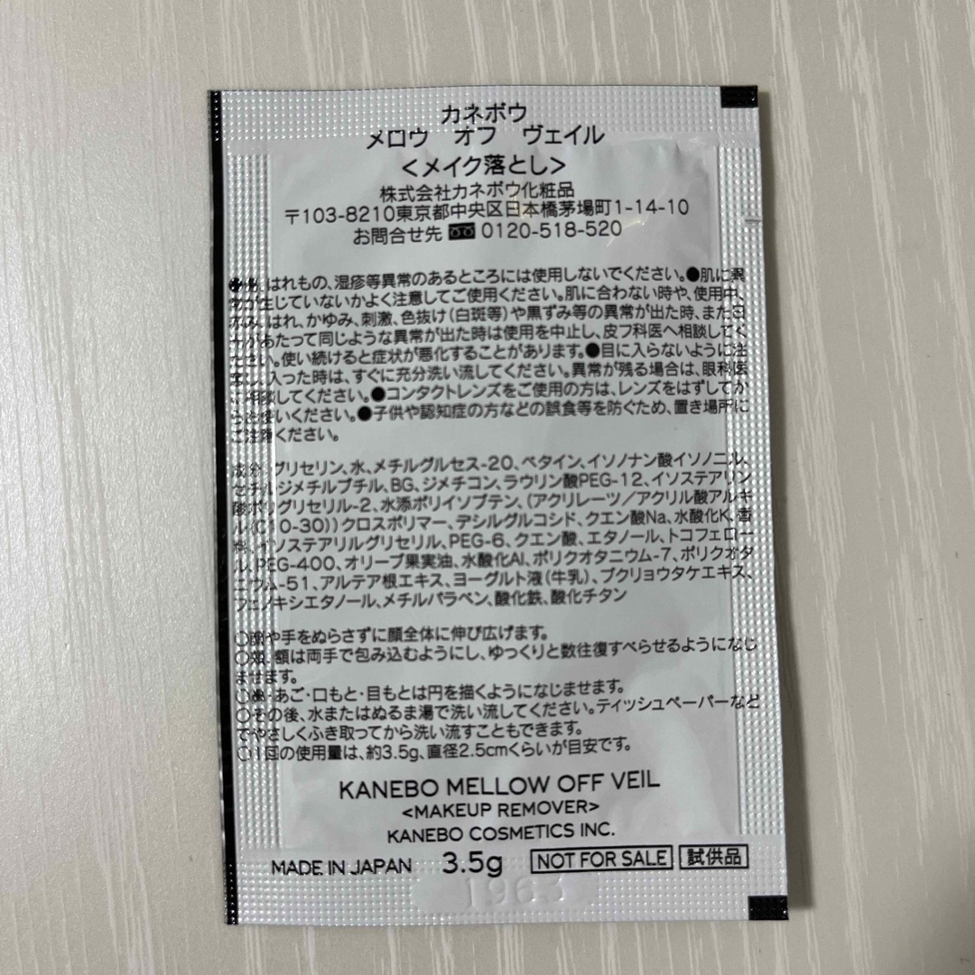 Kanebo(カネボウ)のカネボウ🌸KANEBO  メロウオフヴェイル　メイク落とし　サンプル コスメ/美容のスキンケア/基礎化粧品(クレンジング/メイク落とし)の商品写真