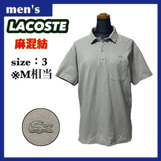 ラコステ(LACOSTE)の【綿麻混紡】ラコステ ポロシャツ メンズ サイズ3 M相当 ワンポイントロゴ(ポロシャツ)