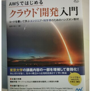 ＡＷＳではじめるクラウド開発入門 コードを書いて学ぶエンジニア・科学者のためのハ(コンピュータ/IT)