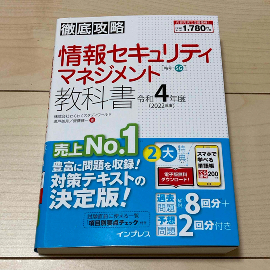 徹底攻略情報セキュリティマネジメント教科書 令和４年度 エンタメ/ホビーの本(資格/検定)の商品写真