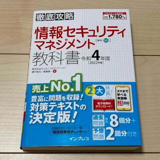 徹底攻略情報セキュリティマネジメント教科書 令和４年度(資格/検定)