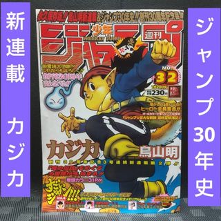 シュウエイシャ(集英社)の週刊少年ジャンプ 1998年32号※カジカ 鳥山明 新連載※創刊30周年記念号(少年漫画)