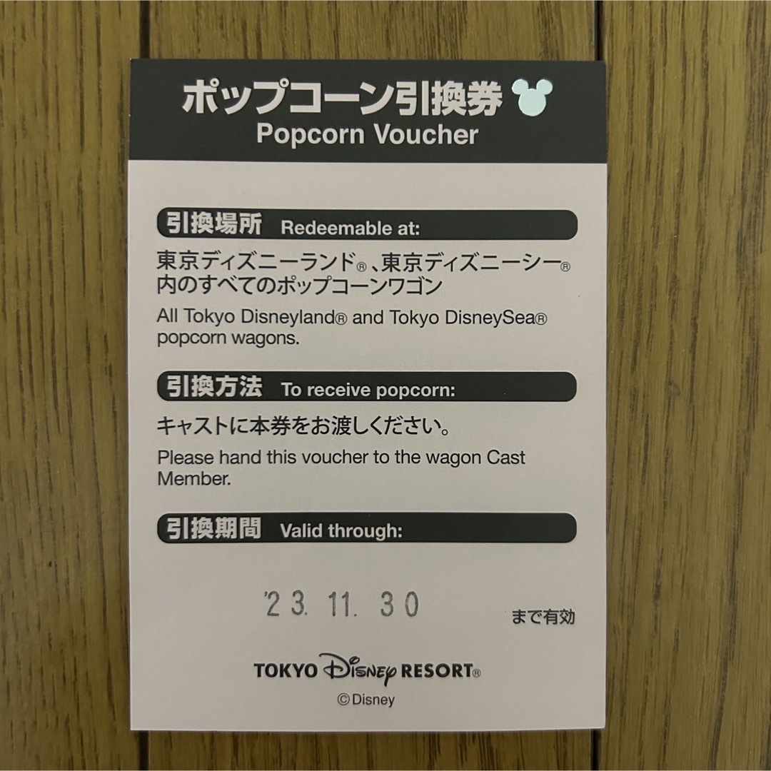 Disney(ディズニー)のディズニー ポップコーン引換券 チケットの優待券/割引券(フード/ドリンク券)の商品写真