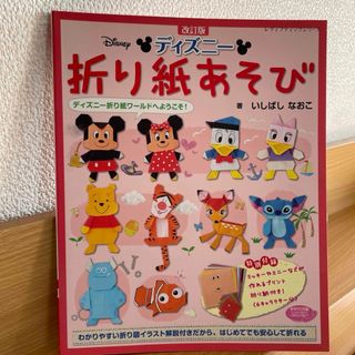 ディズニー(Disney)の21日まで300円‼️【特別付録付】折り紙あそび 折り紙ワールドへようこそ!(キャラクターグッズ)